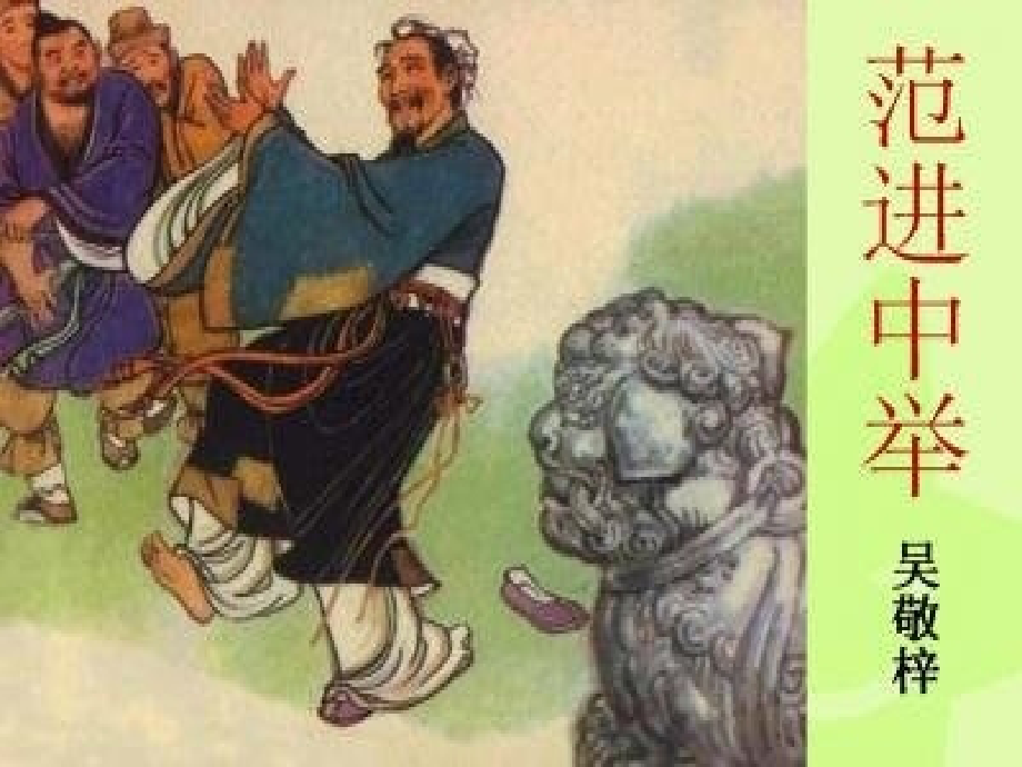 22范进中举-(2).pptx_第1页