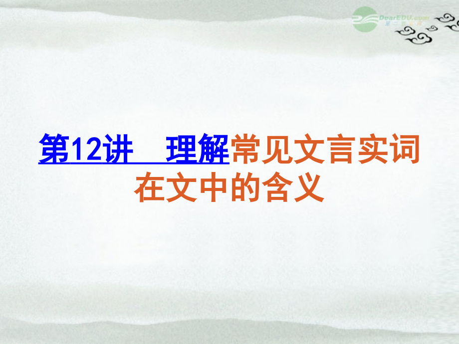 高考语文一轮复习 第2模块 文言文阅读课件 大纲人教版 课件.ppt_第1页