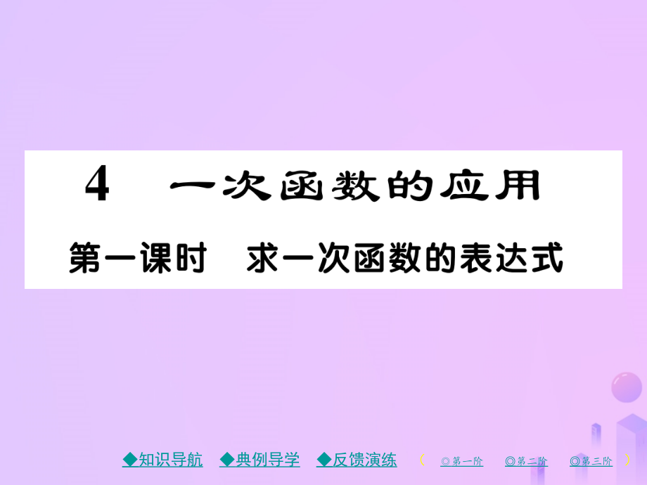 秋八年级数学上册 第四章 一次函数 4 一次函数的运用 第一课时 求一次函数的表达式作业课件 (新版)北师大版 课件.ppt_第1页