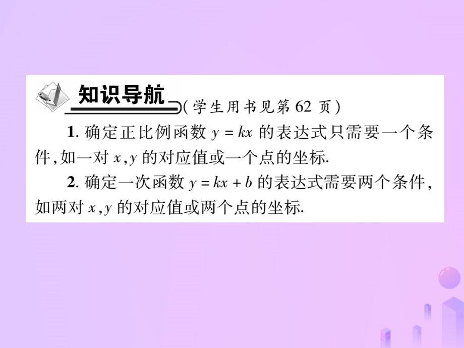 秋八年级数学上册 第四章 一次函数 4 一次函数的运用 第一课时 求一次函数的表达式作业课件 (新版)北师大版 课件.ppt_第2页