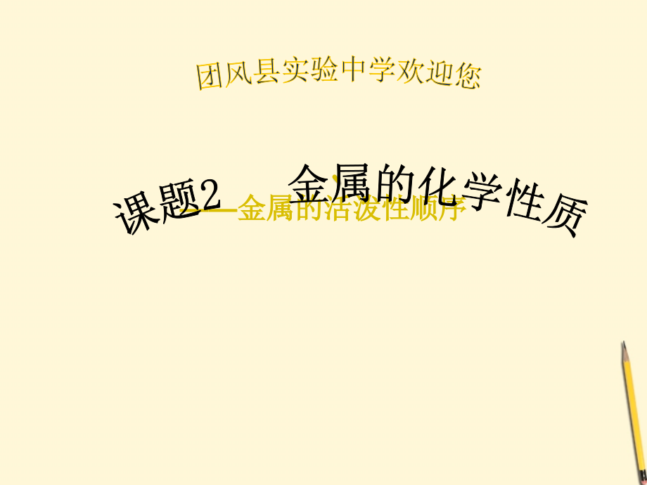九年级化学 金属的化学性质课件 人教新课标版 课件.ppt_第1页