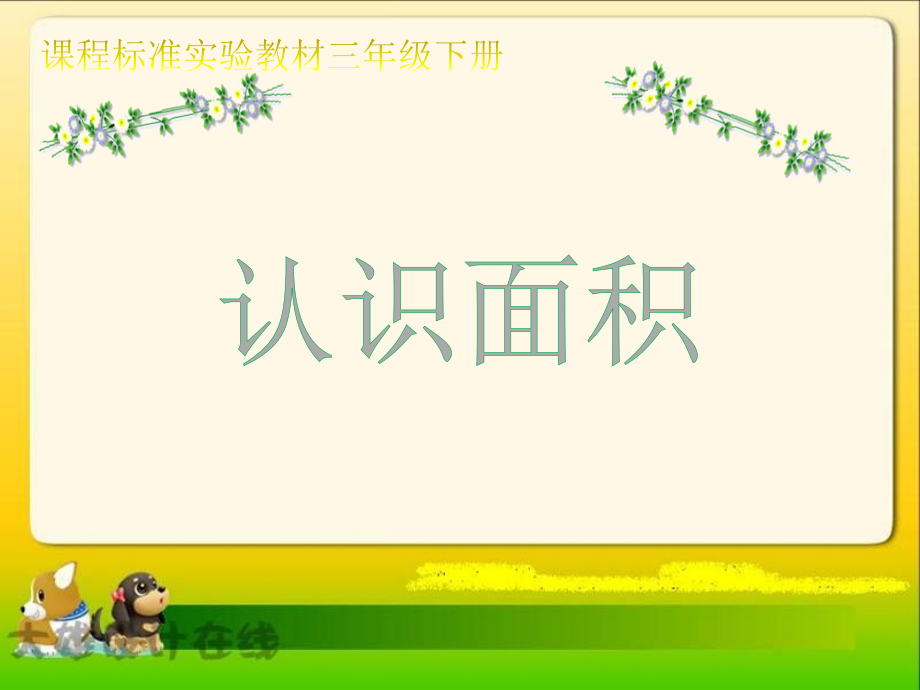 《认识面积》课件(北师大版三年级下册数学课件)-(2).ppt_第1页