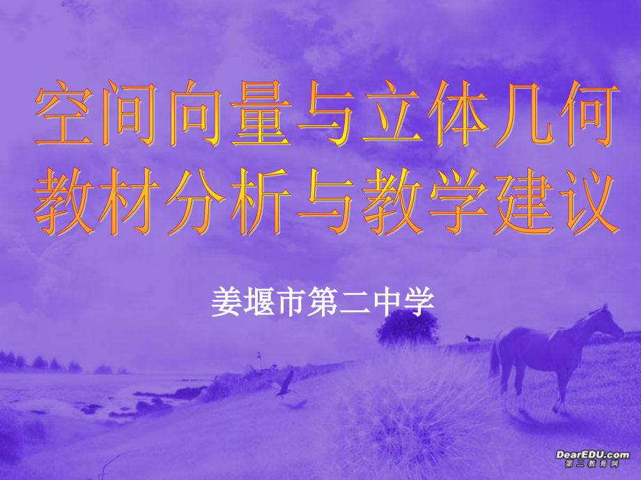 高二数学空间向量与立体几何教材分析与教学建议 苏教版 课件.ppt_第1页