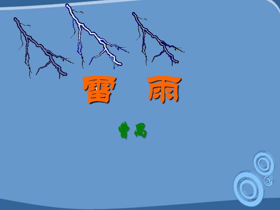 高中语文 3.9(雷雨)课件 粤教版必修5 课件.ppt_第2页