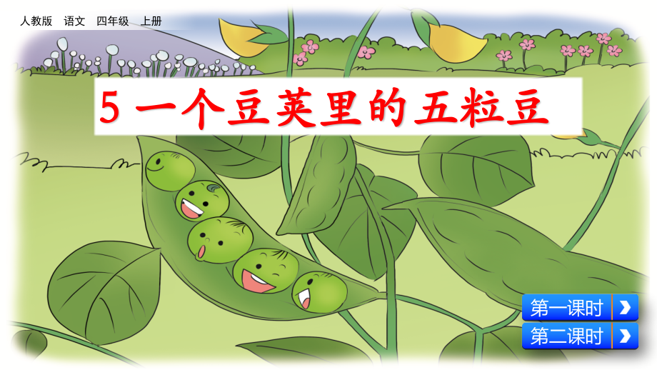 部编版四年级《一个豆荚里的五粒豆》课件.ppt_第2页