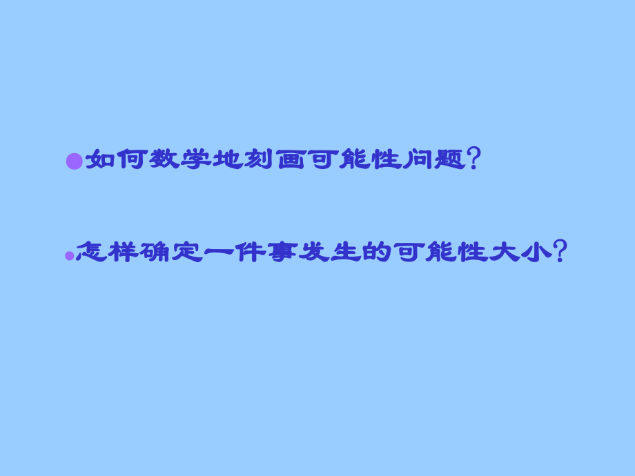 高二数学随机事件及其概率 新课标 苏教版必修3 课件.ppt_第1页