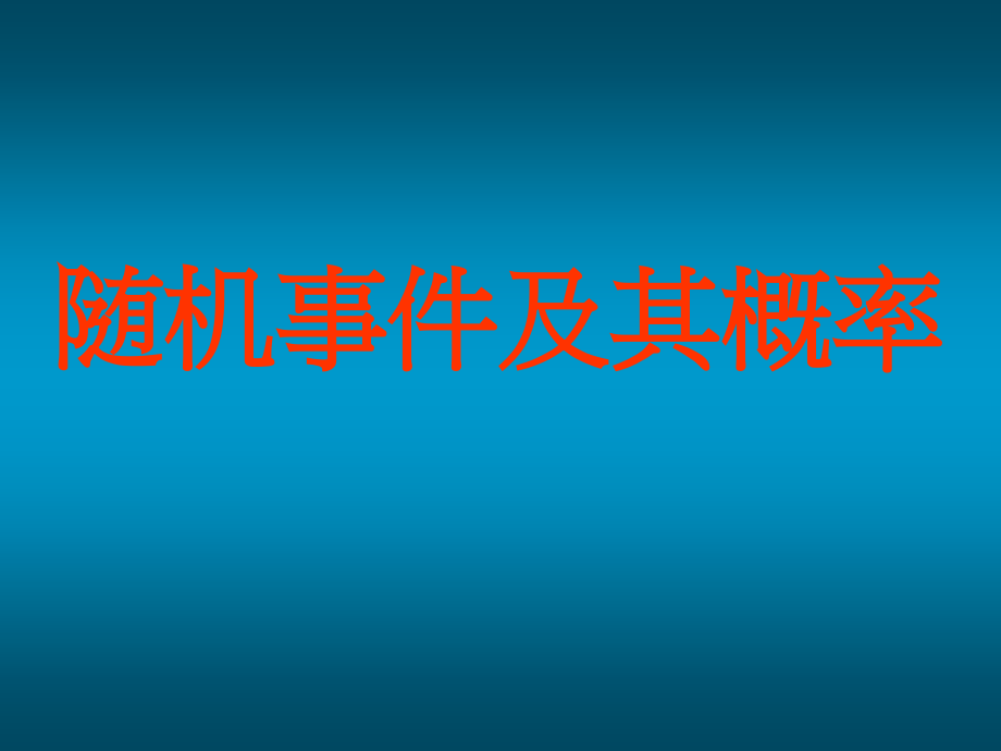 高二数学随机事件及其概率 新课标 苏教版必修3 课件.ppt_第2页