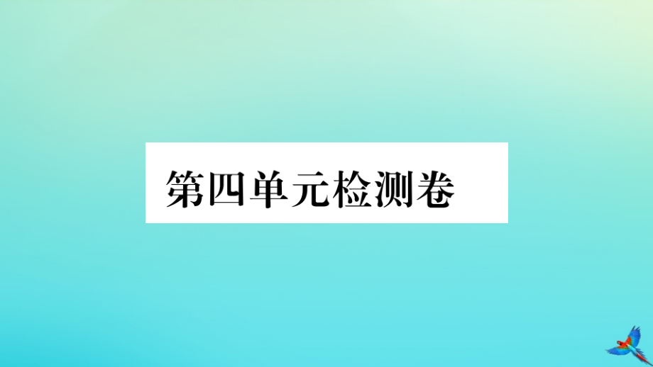 (河南专版)九年级英语全册 Unit 4 I used to be afraid of the dark检测卷习题课件 (新版)人教新目标版 课件.pptx_第1页