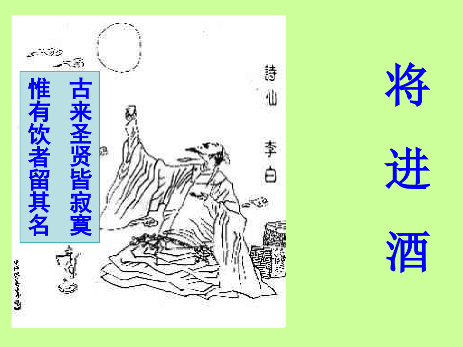 高中语文(将进酒)课件3 新人教版选修 课件.ppt_第1页