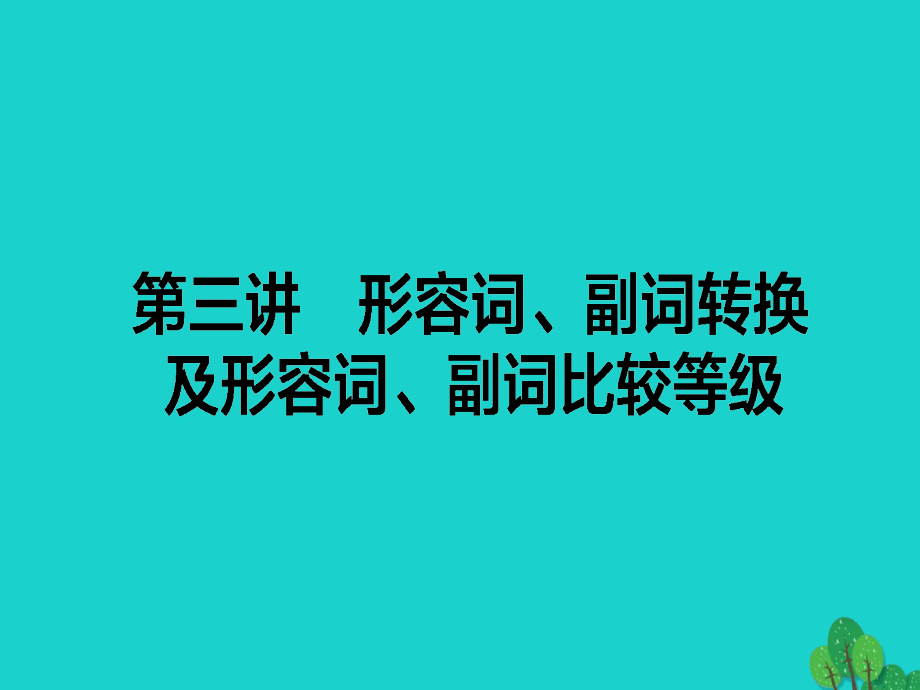 高考英语二轮复习 专题四 语法填空 3 形容词、副词转换及形容词、副词比较等级课件.ppt_第1页