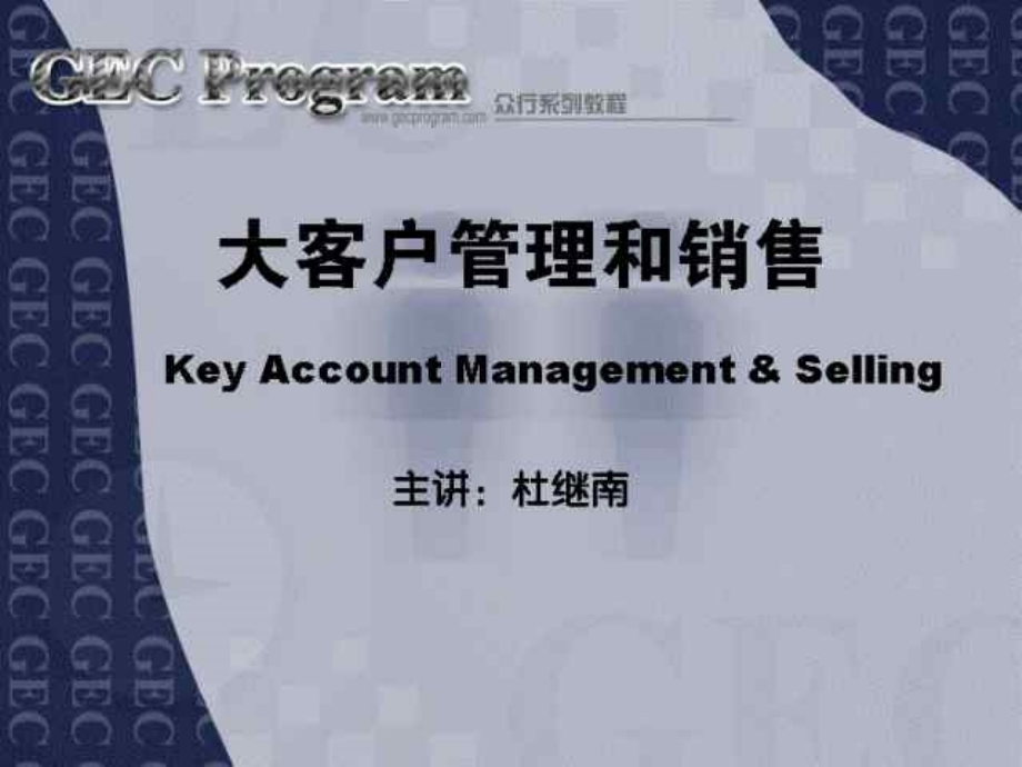 金牌大客户管理与销售.ppt_第1页