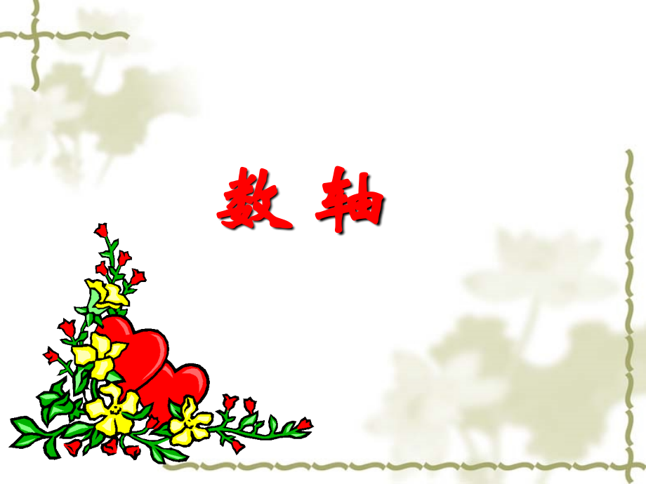 数轴.2.2--数轴.ppt_第1页