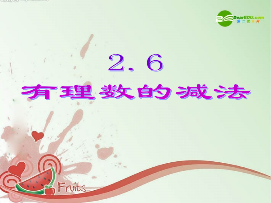七年级数学上册 2.6有理数的减法课件 冀教版 课件.ppt_第1页