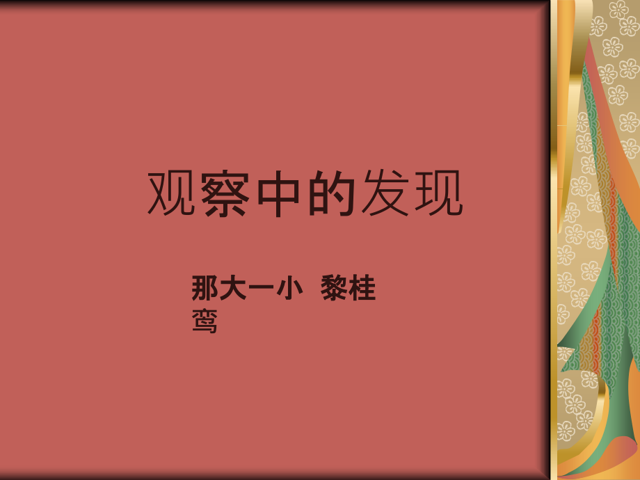 《观察中的发现》口语交际课件.ppt_第1页
