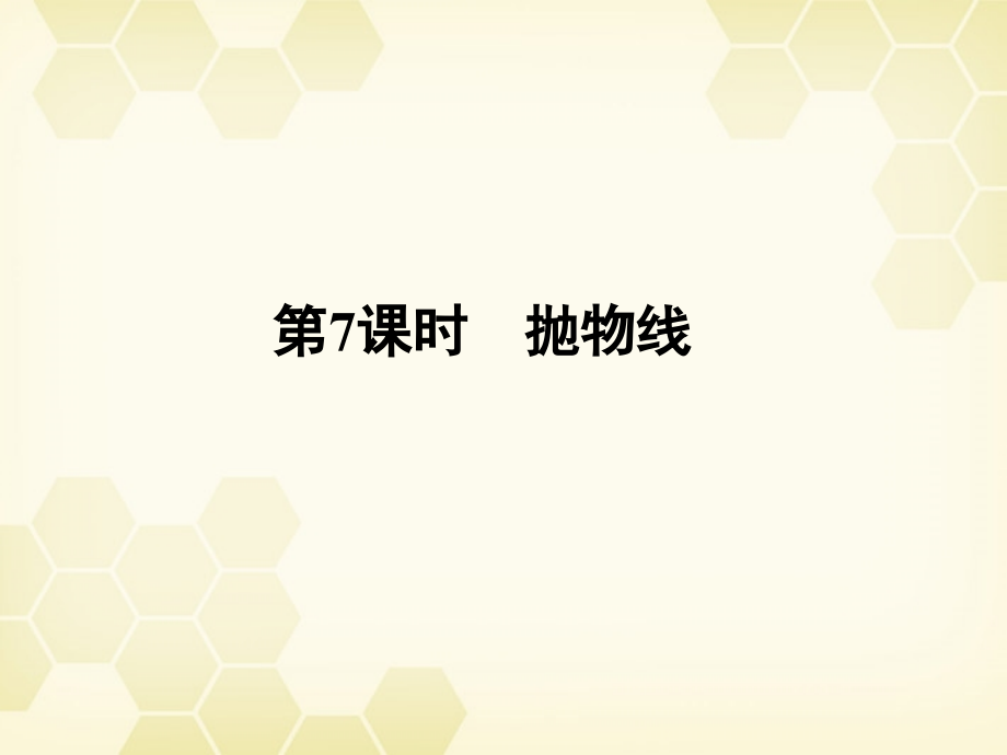 高三数学一轮复习 第八章 第7课时 抛物线课件 文 新人教A版 课件.ppt_第1页
