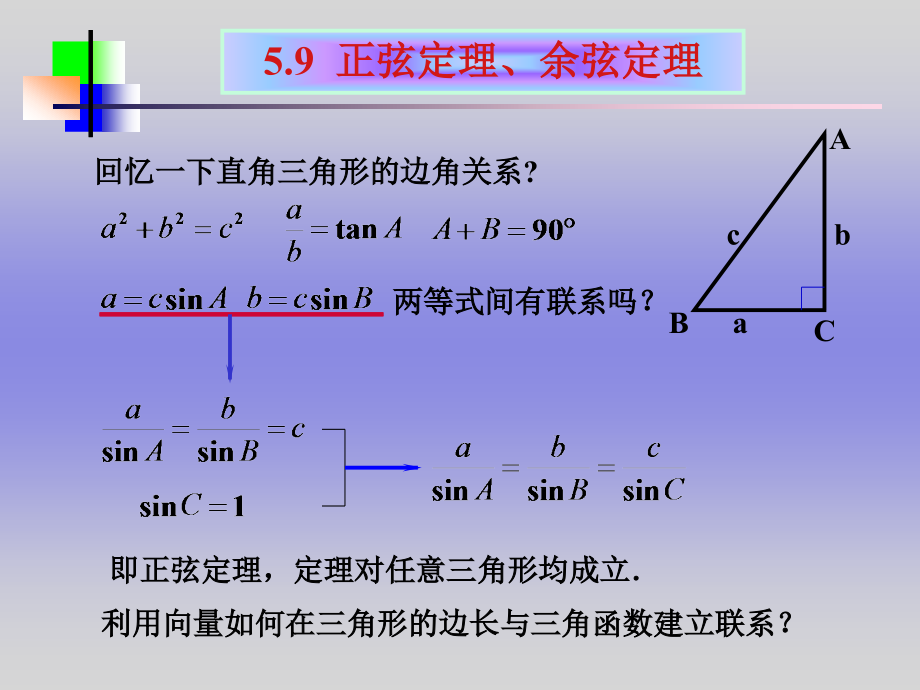 高一数学上册59 正弦定理、余弦定理4课件.ppt_第2页