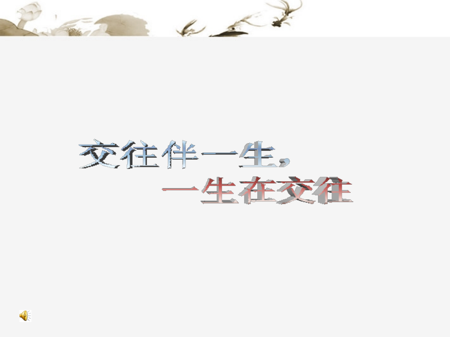 七年级政治下册《交往伴一生-一生在交往》多媒体课件-鲁教版.ppt_第2页