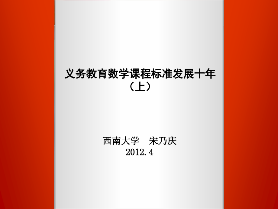 义务教育数学课程标准发展十年(上).ppt_第1页