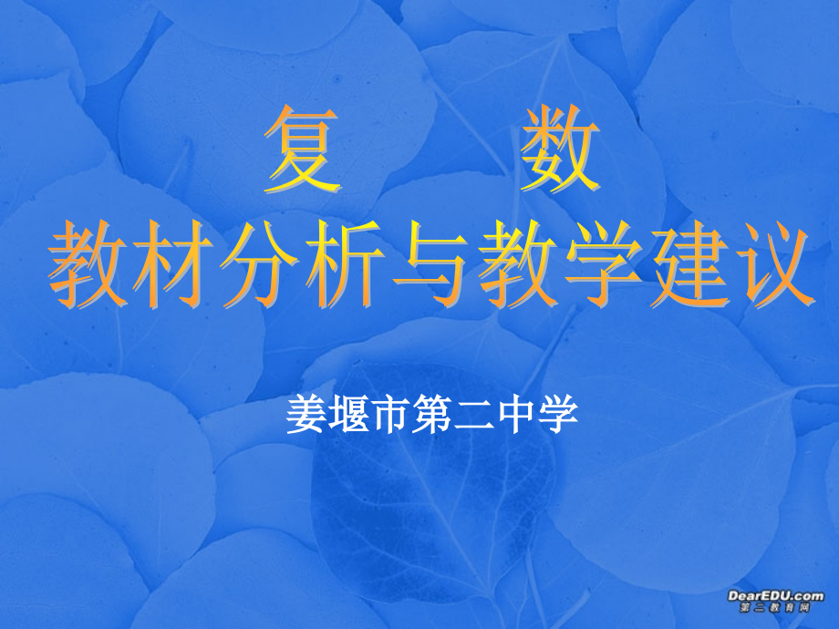 高二数学复数教材分析与教学建议 苏教版 课件.ppt_第1页