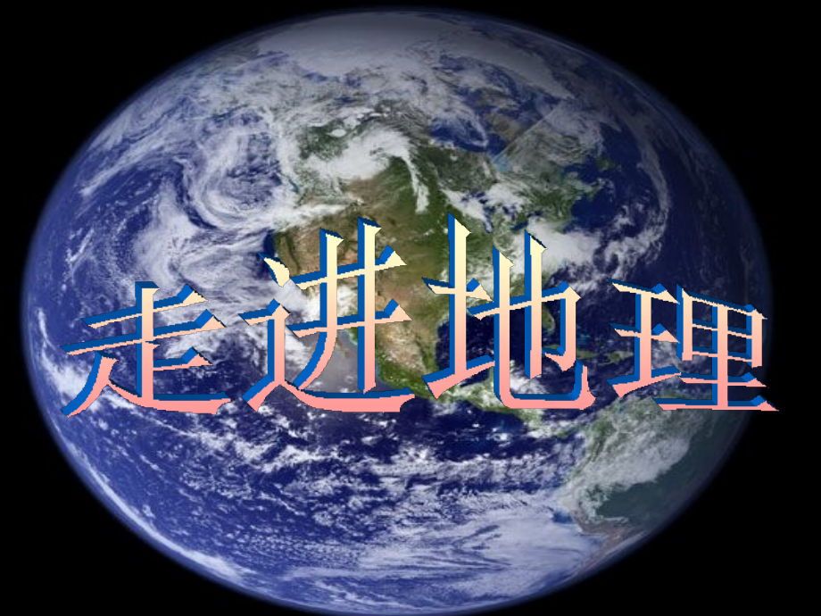 与同学们谈地理娟子.ppt_第2页