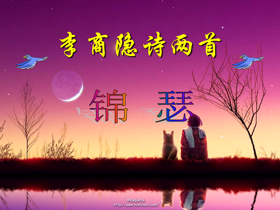 高中语文锦瑟3 课件语文版第二册 课件.ppt_第1页