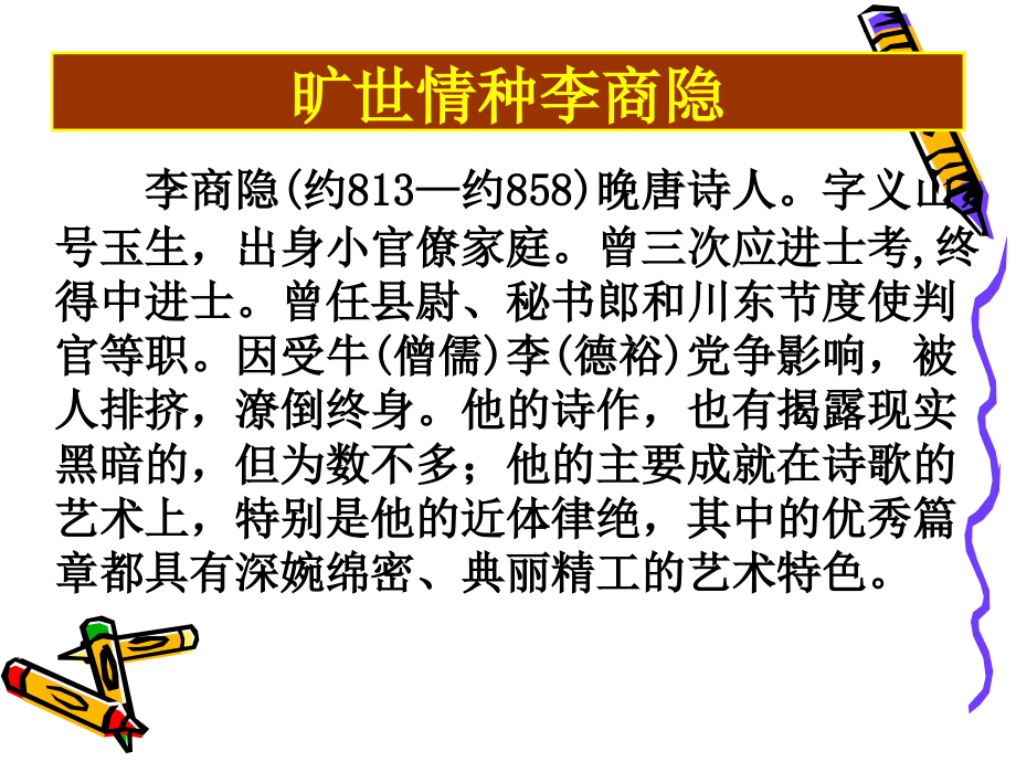 高中语文锦瑟3 课件语文版第二册 课件.ppt_第2页