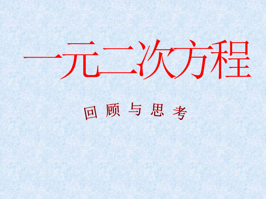 一元二次方程复习课课件.ppt_第1页