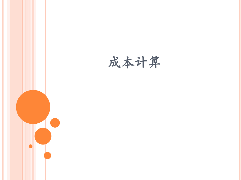 成本计算-(00002).pptx_第1页