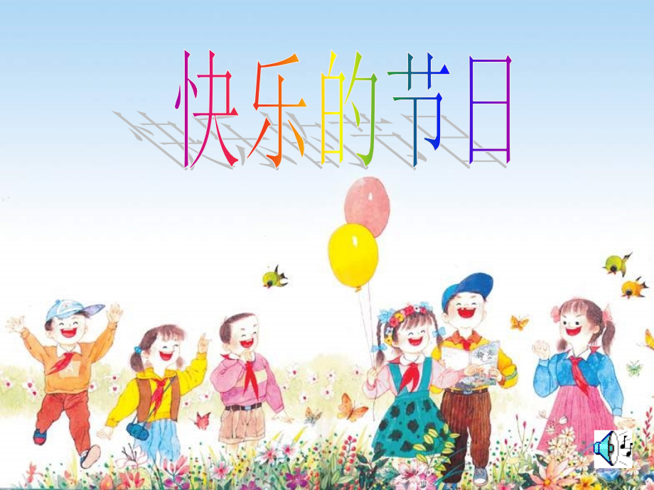 二年级语文快乐的节日.ppt_第1页