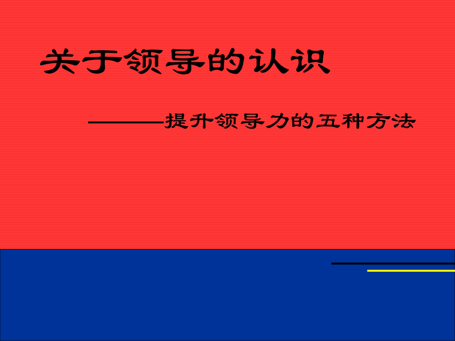 第5章提升领导力33.ppt_第1页