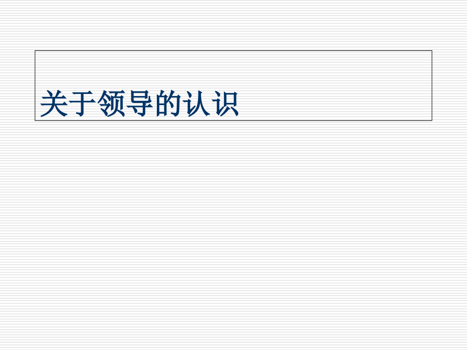 第5章提升领导力33.ppt_第2页