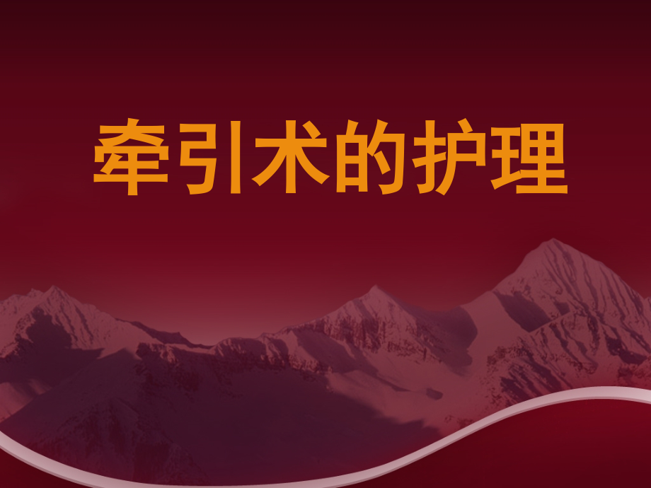 牵引术的护理.ppt_第1页