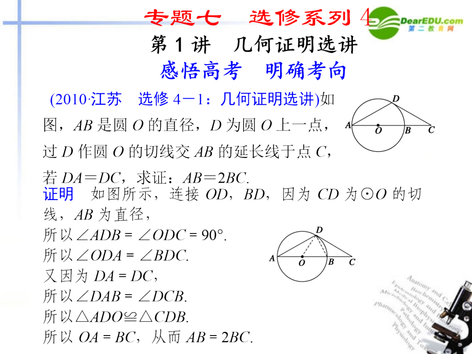 江苏专用高考数学二轮复习 专题七第1讲几何证明选讲课件 理 苏教版 课件.ppt_第1页