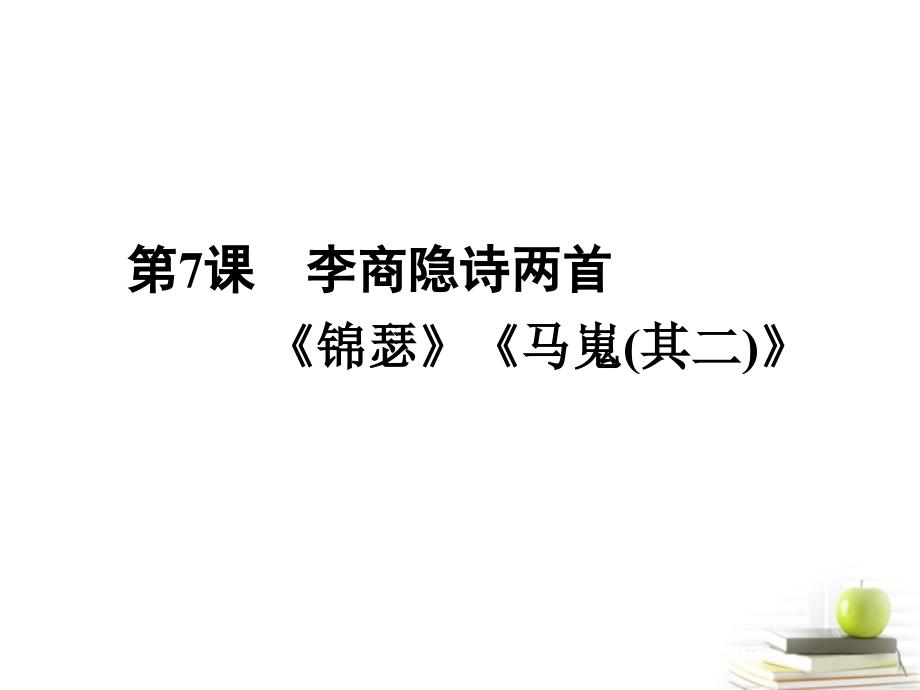 高中语文 27李商隐诗两首(锦瑟)(马嵬其二)课件课件 新人教版必修3 课件.ppt_第2页