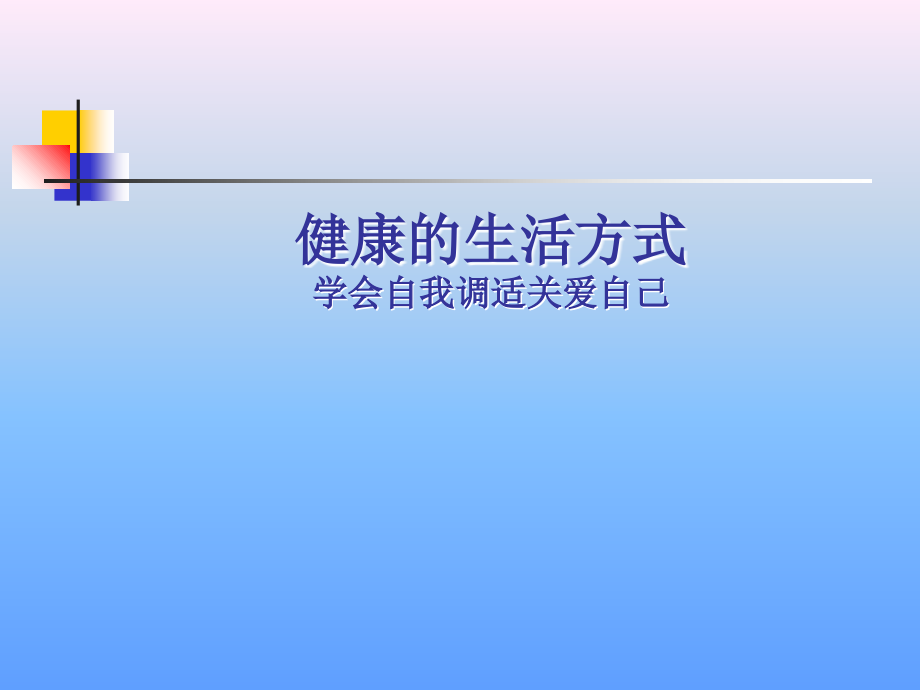 五期健康方式2课件.ppt_第1页