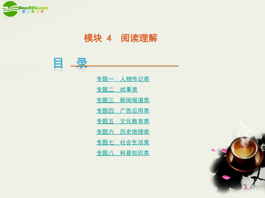 高考英语二轮复习 模块4 阅读理解方案课件.ppt_第1页