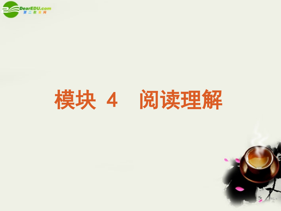 高考英语二轮复习 模块4 阅读理解方案课件.ppt_第2页