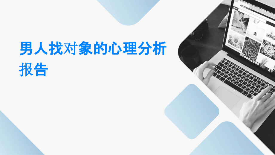 男人找对象的心理分析报告.pptx_第1页