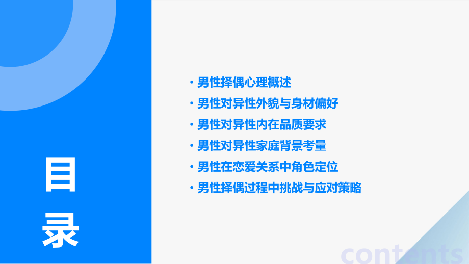 男人找对象的心理分析报告.pptx_第2页
