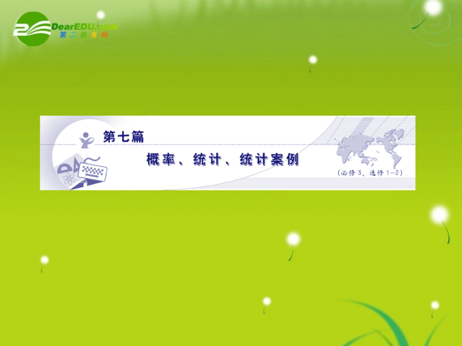 高三数学 第七篇 第三节模拟方法——概率的应用课件 理 北师大版 课件.ppt_第1页