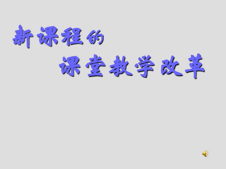 高一数学[走进新课改]新课程的课堂教学改革 课件.ppt_第1页