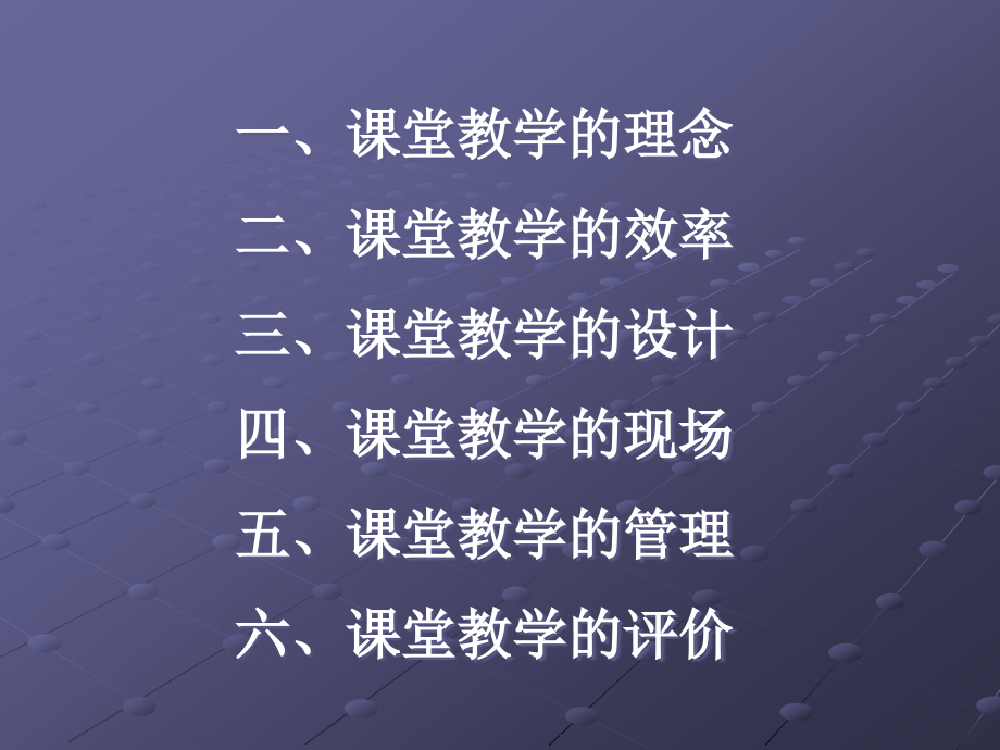 高一数学[走进新课改]新课程的课堂教学改革 课件.ppt_第2页