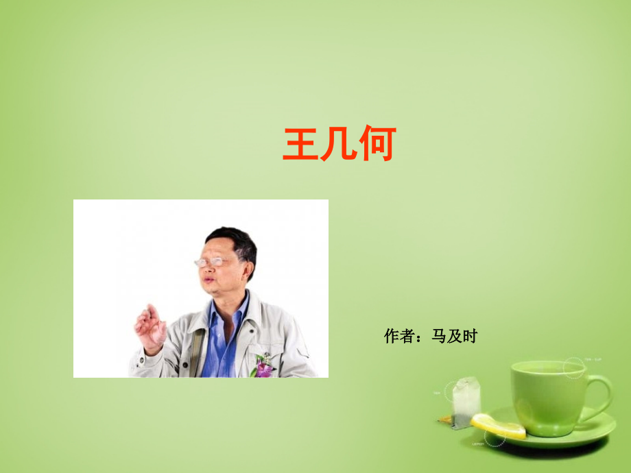 秋七年级语文上册 9(王几何)课件3 (新版)新人教版 课件.ppt_第1页