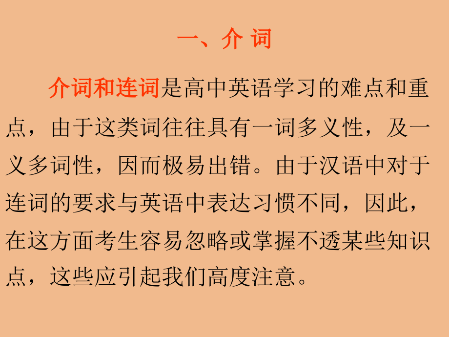高三英语语法专题介词和连词课件.ppt_第1页