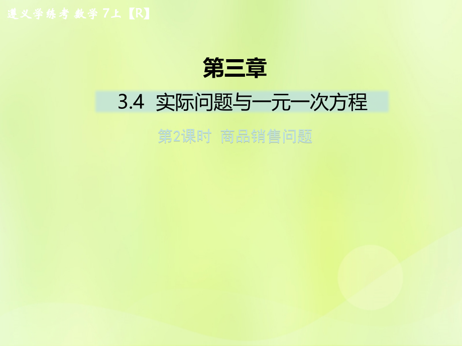 (遵义专版)七年级数学上册 第三章 一元一次方程 3.4 实际问题与一元一次方程 第2课时 商品销售问题课后作业课件 (新版)新人教版 课件.ppt_第1页