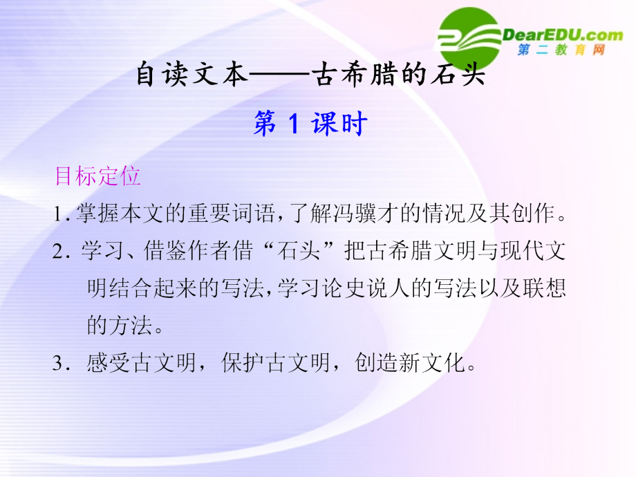 高中语文 自读文本 古希腊的石头同步教学课件 鲁人版必修3 课件.ppt_第1页