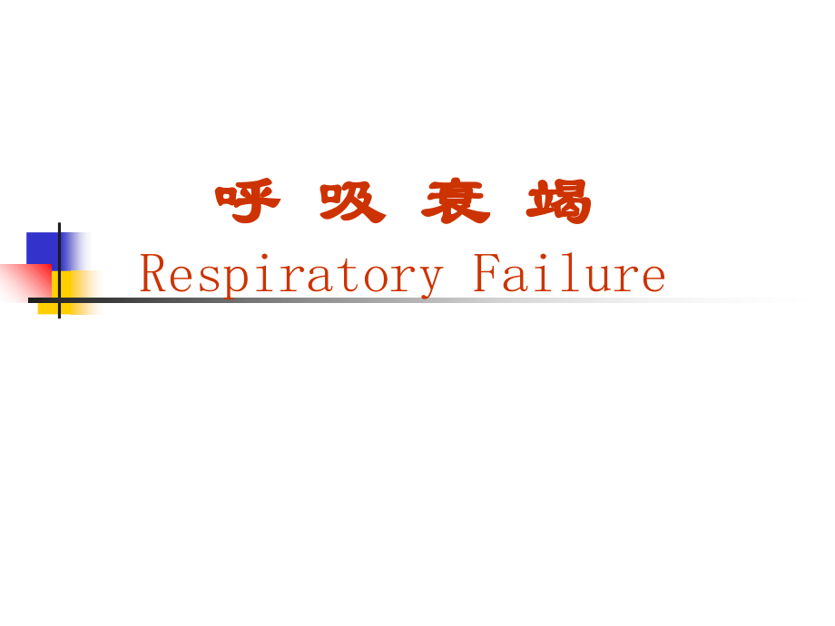呼吸衰竭-.课件.ppt_第1页