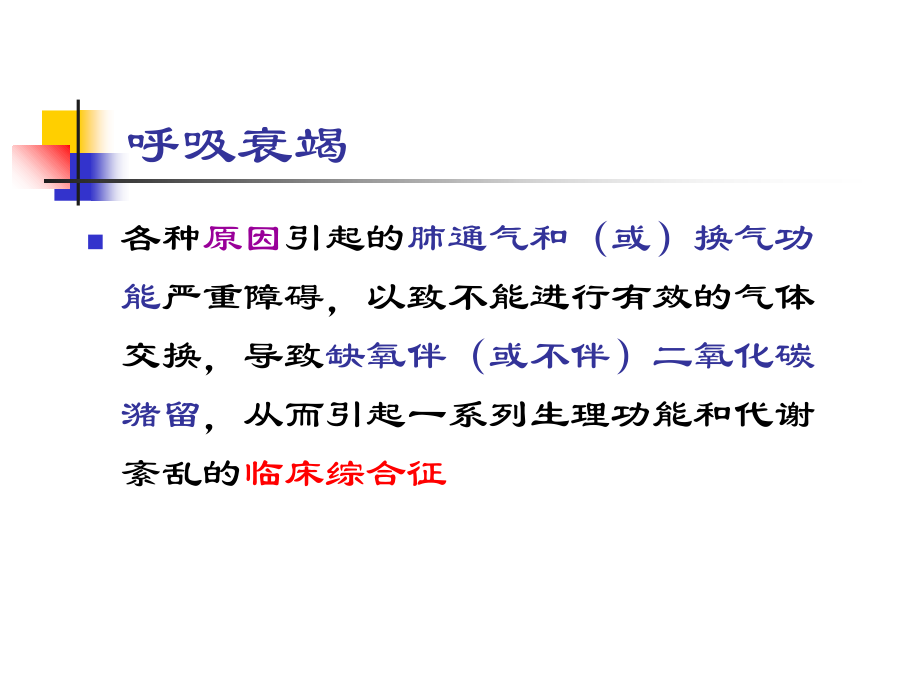 呼吸衰竭-.课件.ppt_第2页