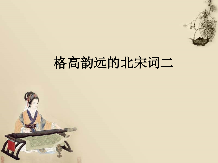 高中语文(苏幕遮)燎沉香教学课件 苏教版选修(唐诗宋词选读) 课件.ppt_第1页