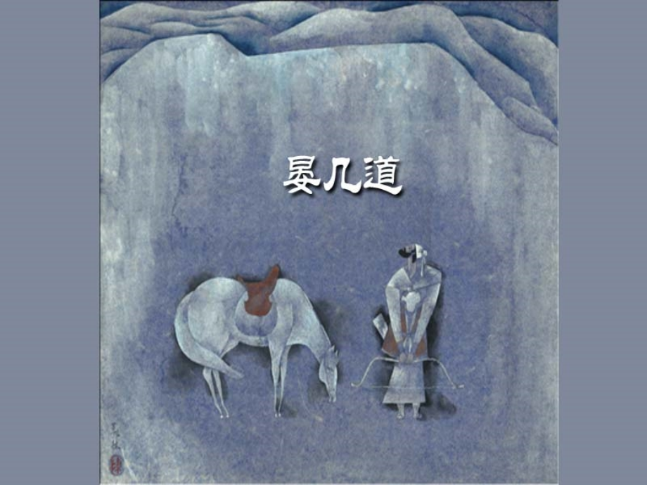 高中语文(苏幕遮)燎沉香教学课件 苏教版选修(唐诗宋词选读) 课件.ppt_第2页